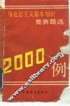 马克思主义基本知识竞赛题选2000例