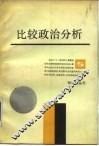 比较政治分析