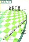国外农业工程  第1辑