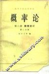 概率论  第2册  数理统计  第2分册
