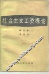 社会主义工资概论