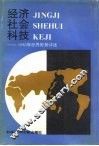 经济社会科技  1985年世界形势评述
