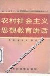 农村社会主义思想教育讲话