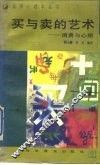 买与卖的艺术  消费与心理