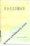 社会主义百题问答