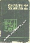 自然科学发展简史