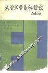 大学法学基础教程