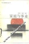 家庭与事业