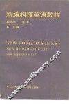新编科技英语教程教师手册  上