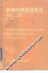 新编科技英语教程  下
