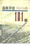 自我开发101题
