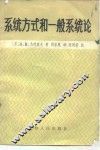系统方式和一般系统论