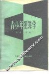 青少年犯罪学