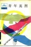 青年英烈  解放战争时期青年烈士传