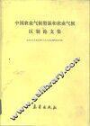 中国农业气候资源和农业气候区划论文集