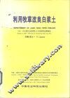 利用牧草改良白浆土