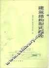 建筑结构型式概论
