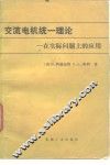 交流电机统一理论  在实际问题上的应用