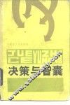 决策与智囊