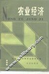 农业经济