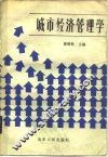 城市经济管理学