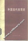 外国古代教育史