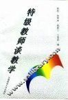 特级教师谈教学