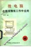微电脑在图书情报工作中应用