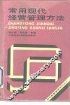 常用现代经营管理方法