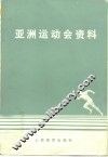 亚洲运动会资料