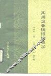 实用企业情报信息学