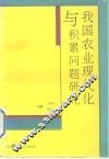 我国农业现代化与积累问题研究