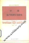 中国农户经济行为研究