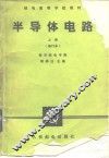 半导体电路  上  修订本