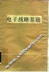 电子线路基础  上