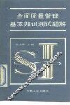 全面质量管理基本知识测试题解