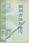 实用方法与技巧