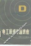 电工原理专题讲座