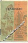 日本西德经济比较