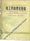 电工学的理论基础  第2卷