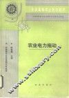 农业电力拖动