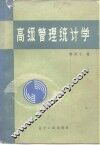 高级管理统计学