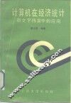计算机在经济统计和文字档案中的应用