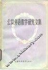 公共外语教学研究文集