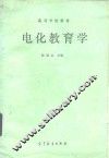 电化教育学