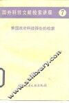 国外科技文献检索讲座  7  美国政府科技报告的检索