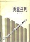 质量控制
