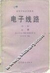 电子线路  上  第2分册