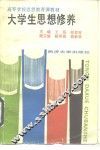 大学生思想修养