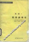 英语  1  教师参考书